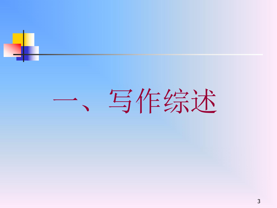 大学英语四级写作讲座课件.ppt_第3页