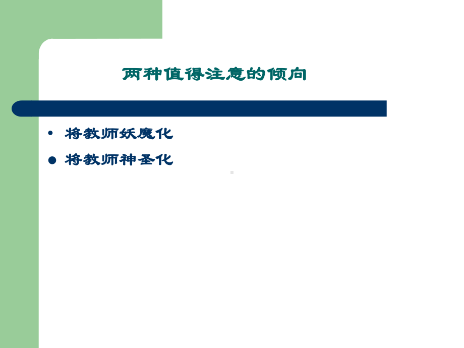 信息时代背景下的教师管理课件.ppt_第3页