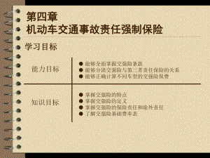 汽车保险与理赔第四章-机动车交通事故责任强制保险课件.ppt