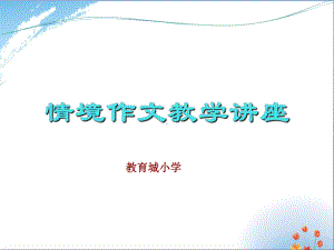 情境作文教学讲座优秀课件.ppt