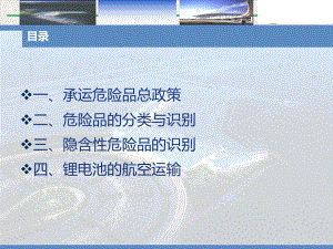 民航危险品基础知识常识篇实用版课件.pptx