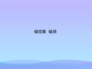 磁现象、磁场4-人教版优秀课件.ppt