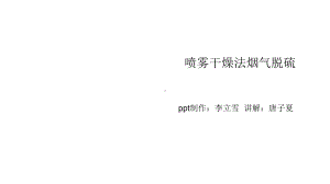 喷雾干燥法烟气脱硫课件.ppt