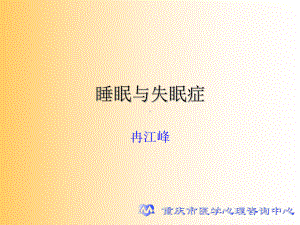 睡眠与失眠症-课件.ppt