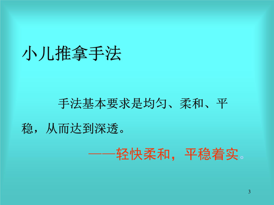 小儿推拿常用手法及穴位知识讲解课件.ppt_第3页