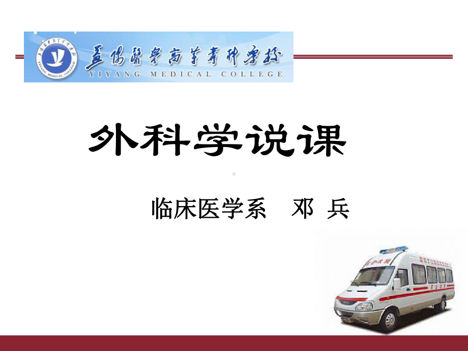 外科学说课课件.ppt_第1页