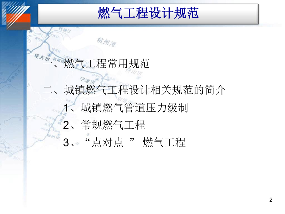 燃气工程设计规范原版讲解课件.ppt_第2页