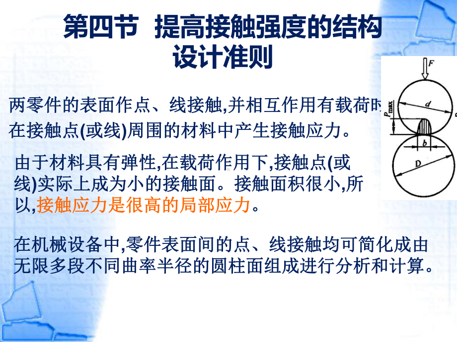 提高接触强度的结构设计准则课件.ppt_第1页