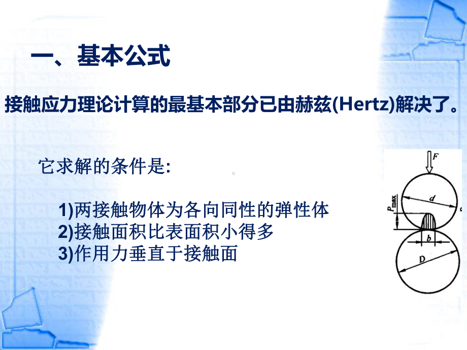 提高接触强度的结构设计准则课件.ppt_第2页