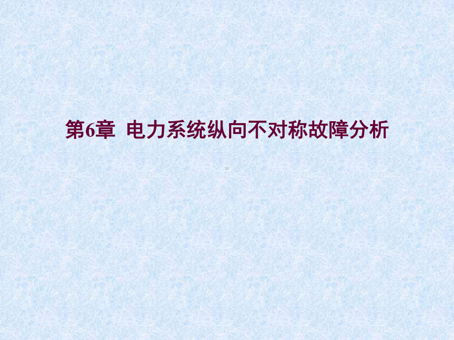 电力系统故障分析第六章电力系统纵向不对称故障分析教案课件.ppt_第1页