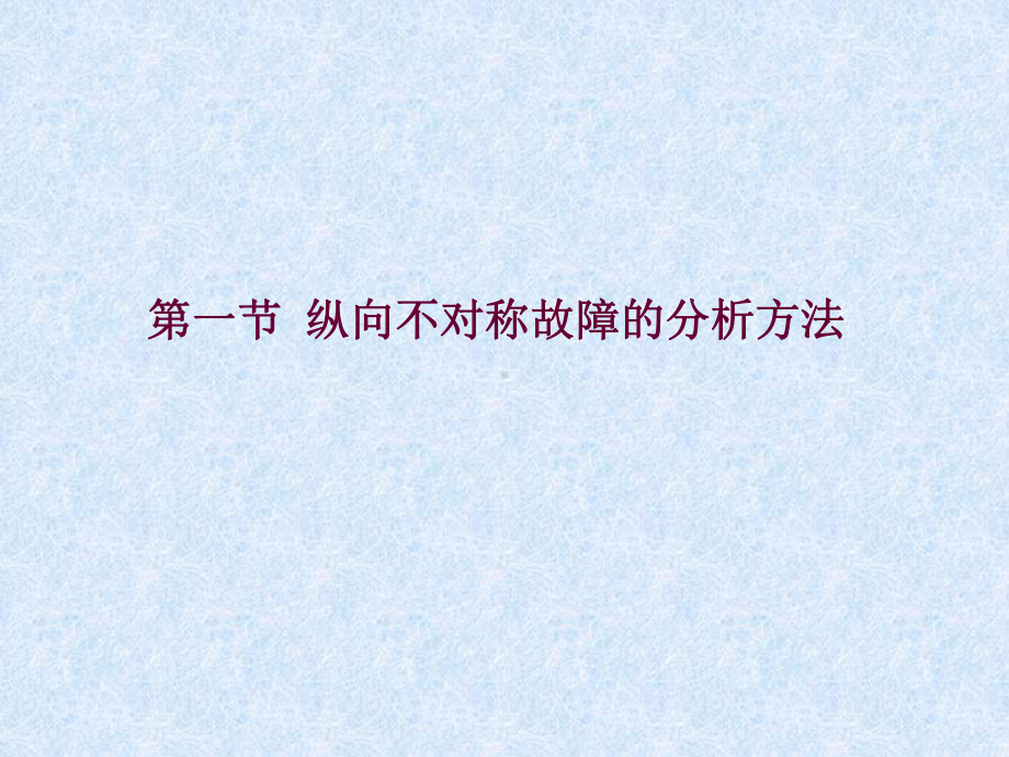 电力系统故障分析第六章电力系统纵向不对称故障分析教案课件.ppt_第3页