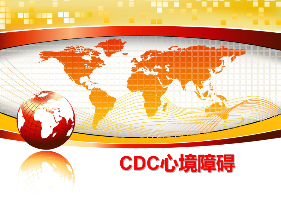 最新CDC心境障碍课件.ppt_第1页