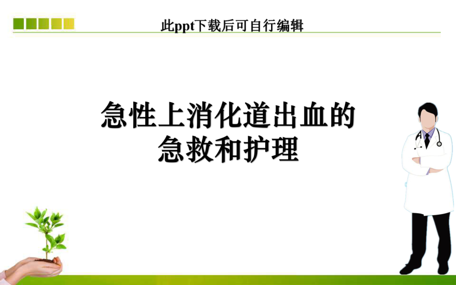 急性上消化道出血的急救和护理课件.pptx_第1页