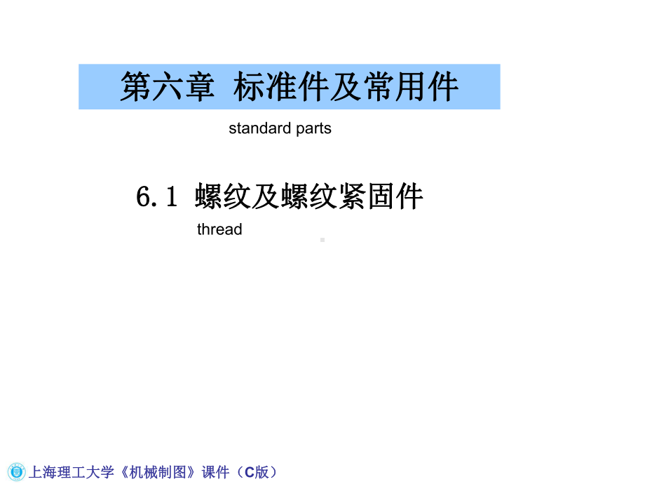 机械工程制图教程6-1-螺纹及螺纹紧固件课件.ppt_第1页