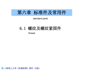 机械工程制图教程6-1-螺纹及螺纹紧固件课件.ppt