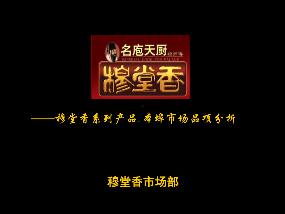 穆堂香系列产品品项分析课件.ppt_第1页