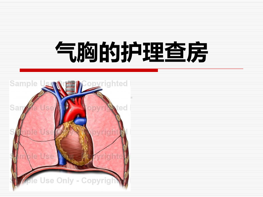 气胸的护理查房课件.ppt_第1页