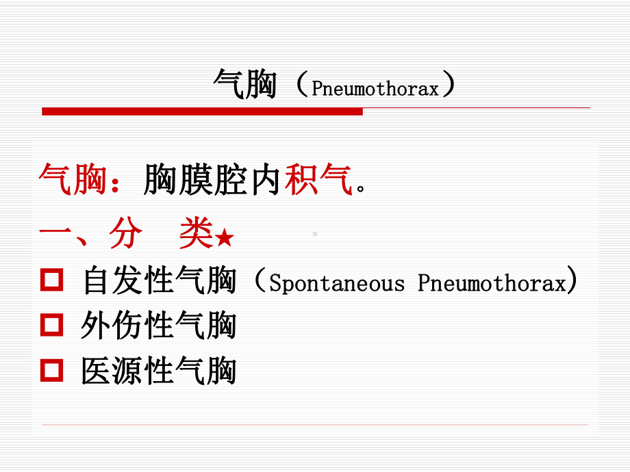 气胸的护理查房课件.ppt_第2页