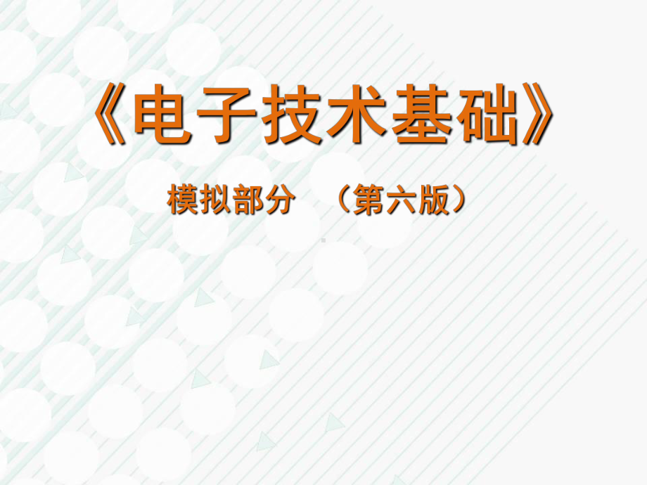 电子技术基础(第六版)模拟部分ch04资料课件.ppt_第1页