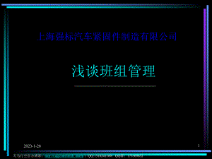 汽车紧固件制造有限公司浅谈班组管理课件.ppt