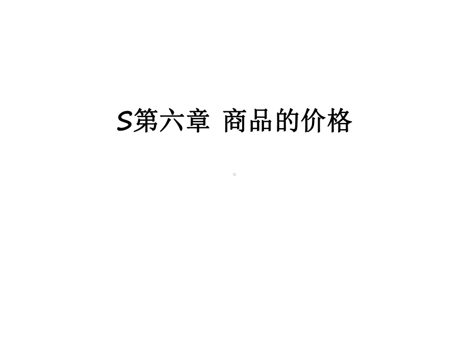 最新S第六章-商品的价格课件.ppt_第1页