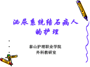 可防止导尿管脱出引流袋每日更换观察课件.ppt