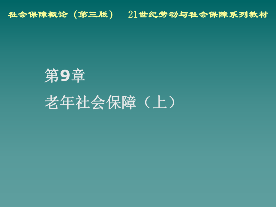 社会保障概论第9章-老年社会保障(上)[精]课件.ppt_第2页