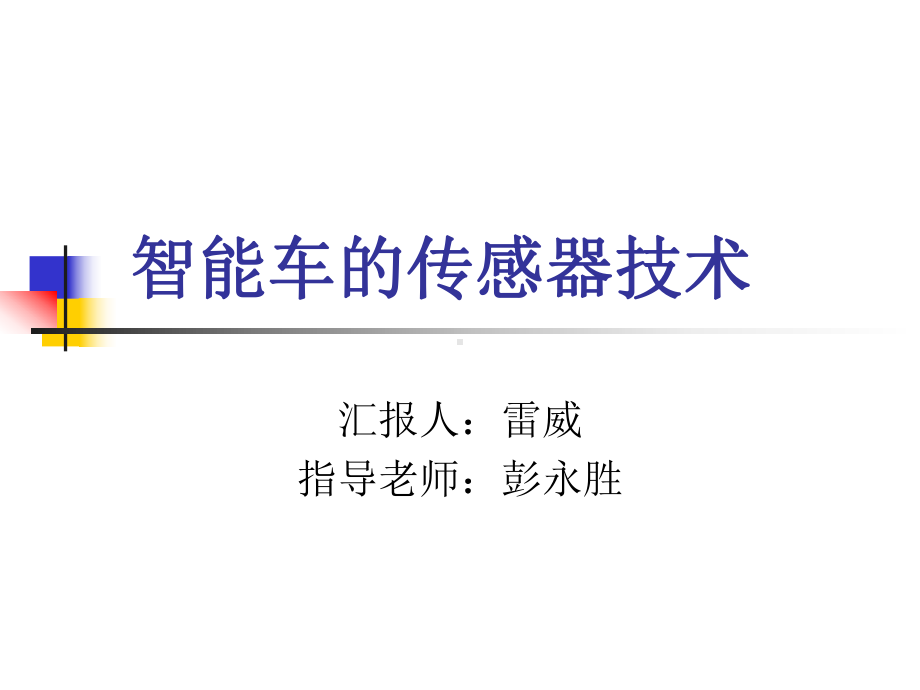 智能车传感技术课件.ppt_第1页