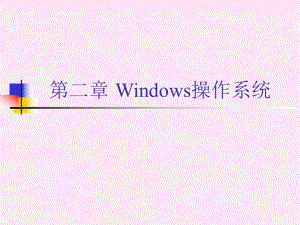 大学计算机基础教程第二章Windows操作系统课件.ppt