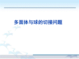 多面体与球的切接问题课件.ppt