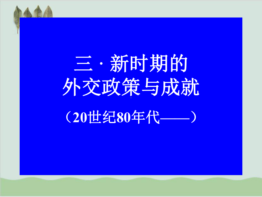 新时期的外交政策与成就课件10-人民版.ppt_第1页