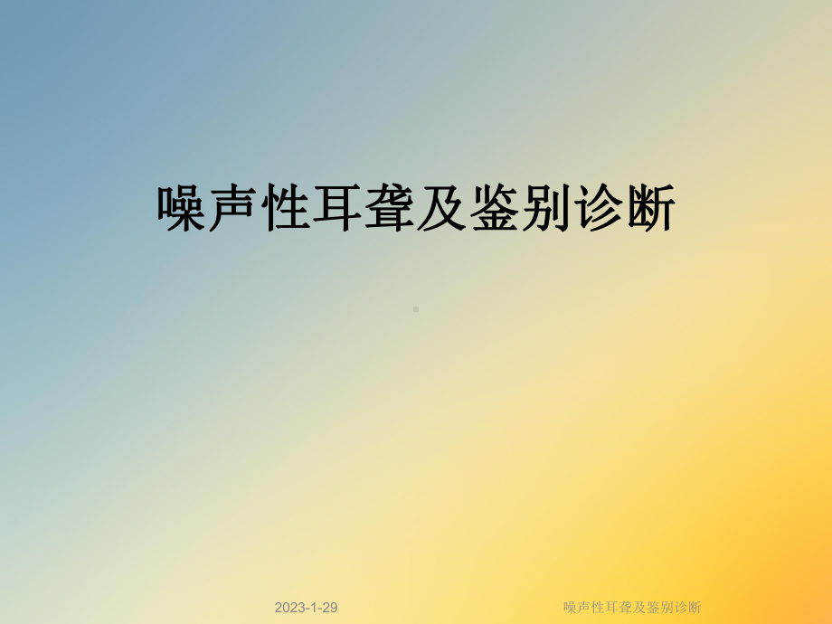 噪声性耳聋及鉴别诊断课件.ppt_第1页