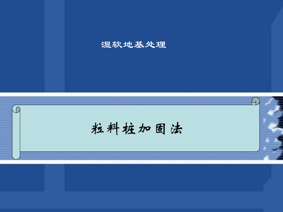 湿软地基处理粒料桩加固法课件.ppt_第1页