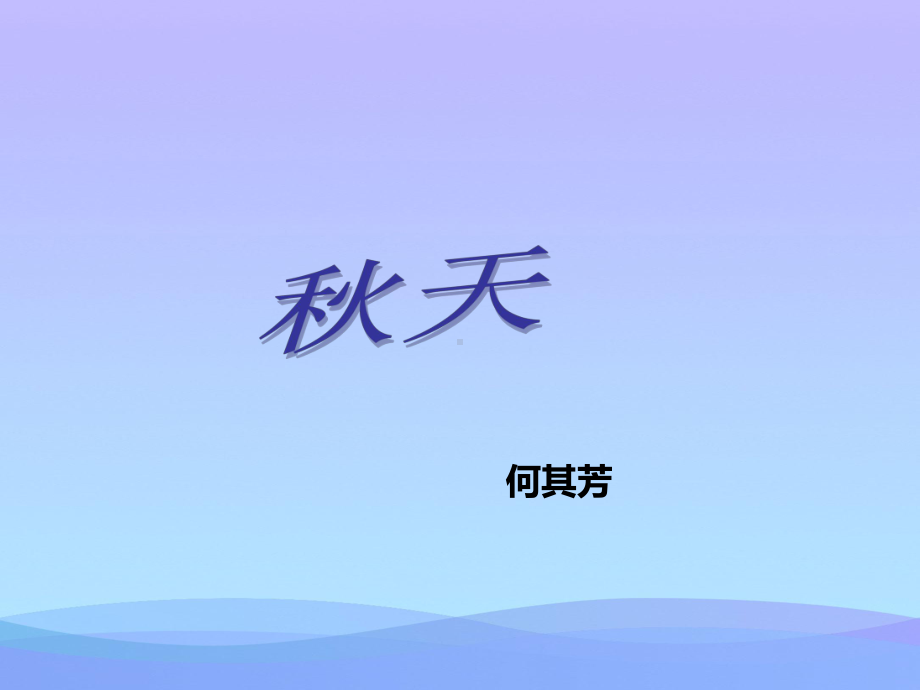 秋天优秀课件.ppt_第1页