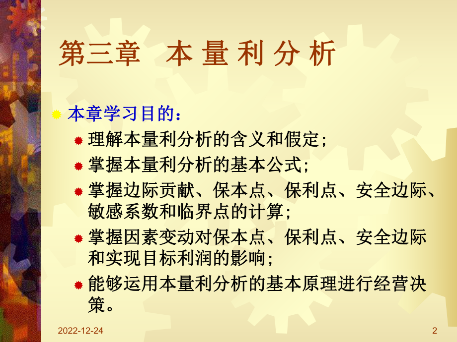 立信会计系列教材管理会计学课件.ppt_第2页