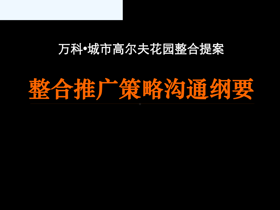 某;城市高尔夫花园整合提案课件.ppt_第1页