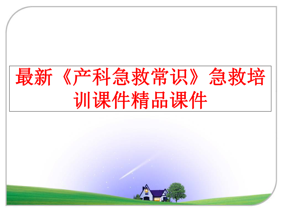 最新《产科急救常识》急救培训课件.ppt_第1页