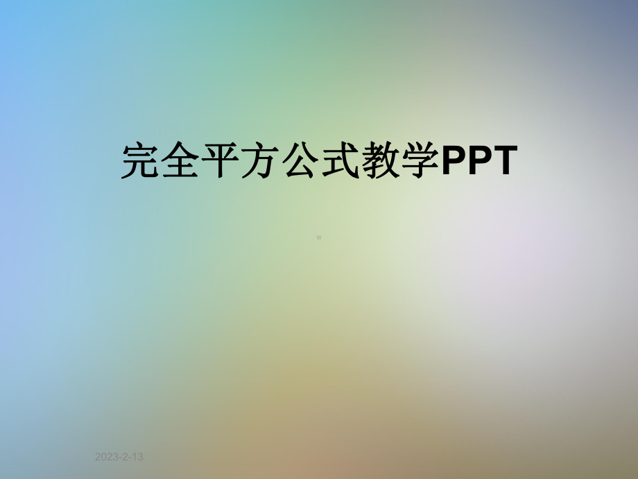 完全平方公式教学课件.pptx_第1页