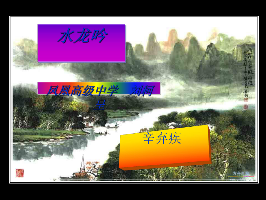 水龙吟·登建康赏心亭实用课件23.ppt_第2页