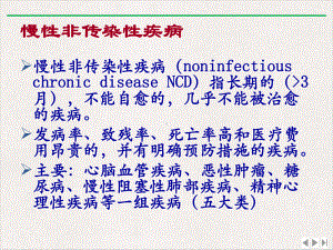 生活方式与慢性疾病课件精美版.pptx