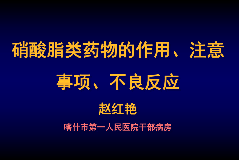 硝酸脂类药物的作用-注意事项-不良反应课件.ppt_第1页