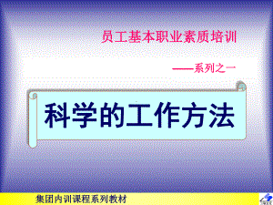 员工基本职业素质培训-科学的工作方法(资料课件.ppt