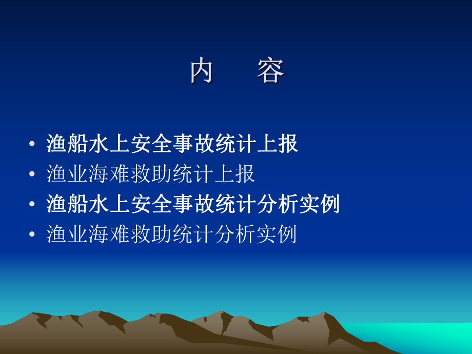 渔业船舶水上安全事故及渔业海难救助统计上报与分析课件.ppt_第2页