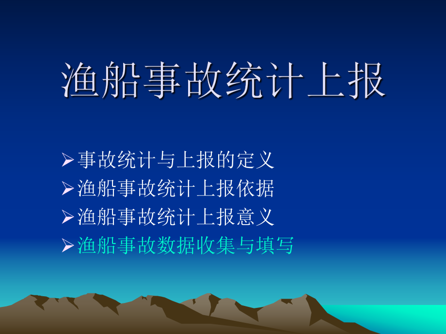 渔业船舶水上安全事故及渔业海难救助统计上报与分析课件.ppt_第3页