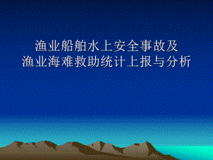 渔业船舶水上安全事故及渔业海难救助统计上报与分析课件.ppt