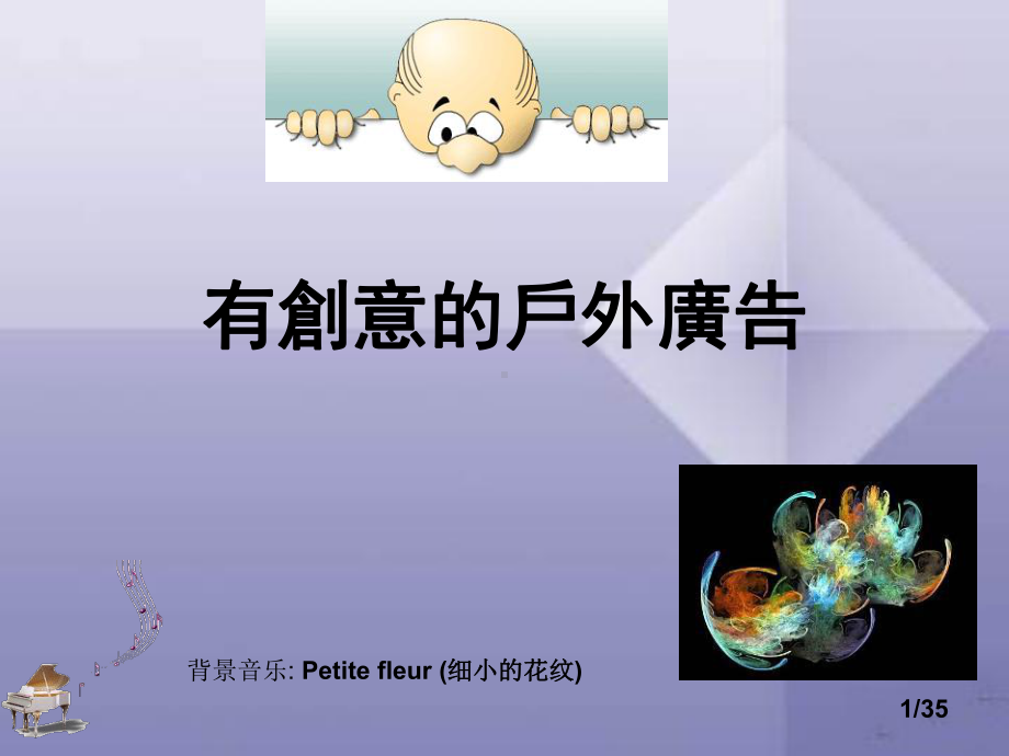 有创意的户外广告-课件.ppt_第1页