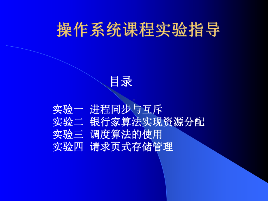 操作系统课程实验指导课件.ppt_第1页