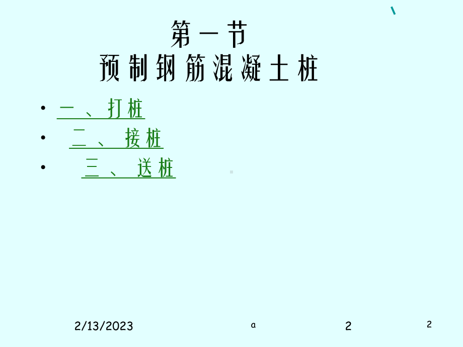 桩基及足手架工程课件.ppt_第2页