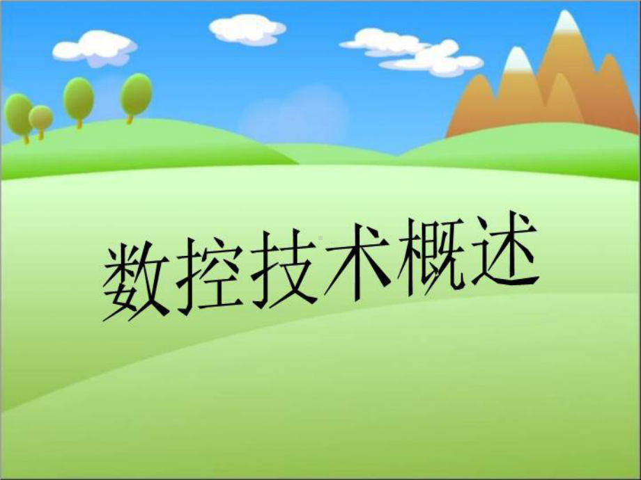 数控技术概述课件.ppt_第1页