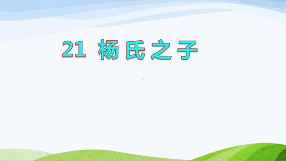 2022-2023部编版语文五年级下册《21杨氏之子初读感知课件》.pptx_第1页